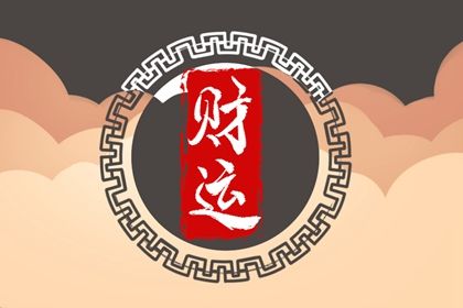 流年怎样「引动」各柱?