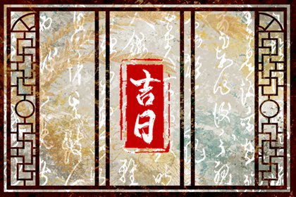 婚嫁择日与冲新娘