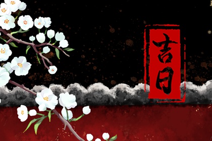 工程择日先看什么